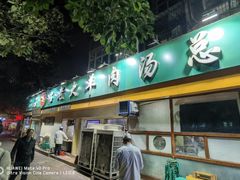 门面-帖老大羊肉汤烩面烧烤(康复后街总店)