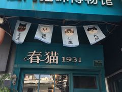 -猫咪博物馆(顶澳仔猫街店)