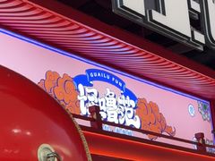 -怪噜范·老贵阳街头名小吃(世纪金源旗舰店)