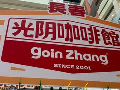 -GOIN CAFE 光阴咖啡馆
