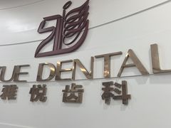 -雅悦齿科(顾村公园店)