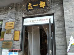 -都一处烧麦馆(前门店)