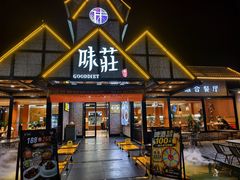 -味莊餐厅(康庄南街店)