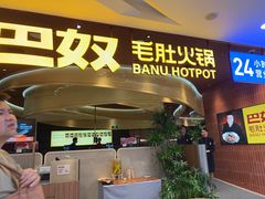 -巴奴毛肚火锅(悠唐购物中心店)