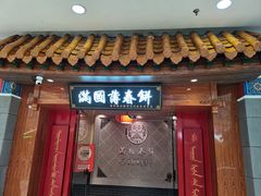 -满园烤鸭·春饼(太原街万达店)