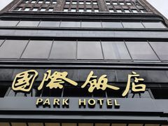 -上海国际饭店