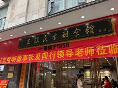 -三镇民生甜食馆(胜利街总店)