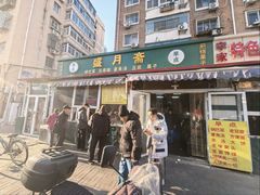 -盛月斋(大王庄店)
