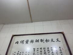 -文文烤肉(大皮院店)