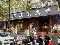 -三江汇火锅店(保全街店)
