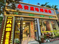 -永安里地摊烤肉(首创店)