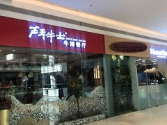 -斗牛士牛排餐厅(嘉里汇店)