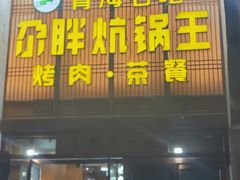 -清真·舒迩布炕锅王·高原美食文化(青海总店)