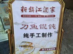 -新镇江酒家(南京西路店)