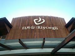 -厦门日月谷温泉渡假村