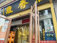 -鼎香润(德胜门内店)