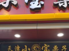 -小宝栗子(西安道店)