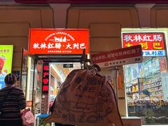 大列巴-秋林·里道斯(西七道街店)