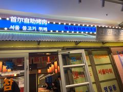 -姜胖胖首尔自助烤肉·蒸汽海鲜大排档(国瑞中心店)