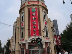 -老杨家熟食店