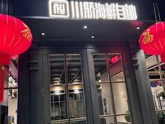 -川骄海鲜自助(河东店)