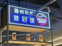 -眉州东坡(龙湖店)