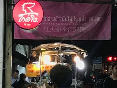 -红大哥水门鸡饭(總店)