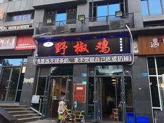 门面-天治宣·野椒鸡(龙头寺总店)