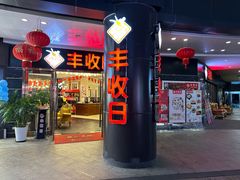 门面-丰收日·小海鲜·沪上家宴(顾村正大店)