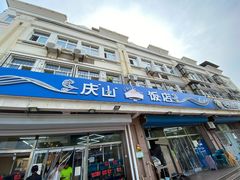 -北戴河庆山饭店·海鲜砂锅粥(北戴河黑石路店)