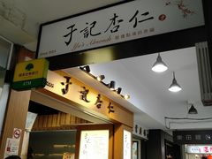 -于记杏仁(衡阳路店)