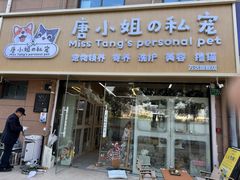 -唐小姐の私宠·宠物洗护美容·撸猫馆·购宠(周浦万达旗舰店)