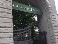 iphone_upload_pic-浙江省杭州高级中学(贡院校区)