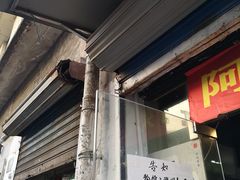 门面-阿姨卷饼(平凉路店)