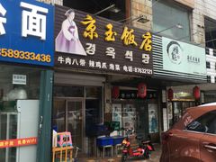 门面-京玉菲饭店(李村店)