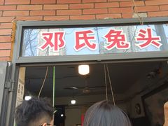 -邓氏兔头