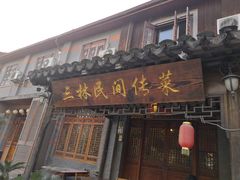 门面-三林本帮馆(中林街店)