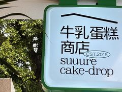 -流酥可心·牛乳蛋糕商店(禾祥西路店)