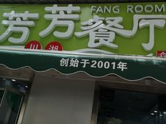 -芳芳餐厅(白沙路店)