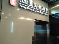 门面-鸿星海鲜酒家(格兰中心店)