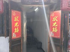 -状元楼(东大街店)
