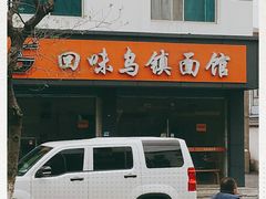 门面-回味乌镇面馆