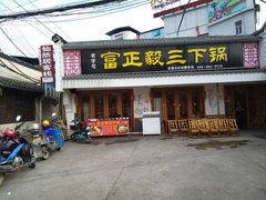 门面-富正毅三下锅·湘西韵味(天门山索道店)