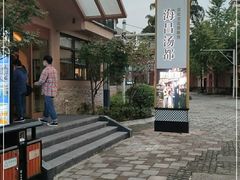 -重庆南山海昌汤都