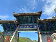 -五台山风景名胜区