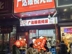 -广达眼镜炖罐(广达店)