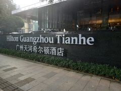 -广州天河希尔顿酒店