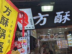-刘氏方酥锅盔(古城总店)
