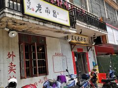 门面-遇见老南昌-柴火灶(顺外路店)