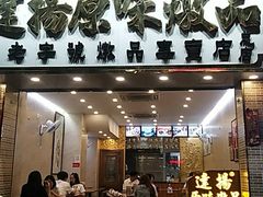 门面-達揚原味燉品(文明路店)